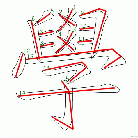 貫 筆劃|筆順字典